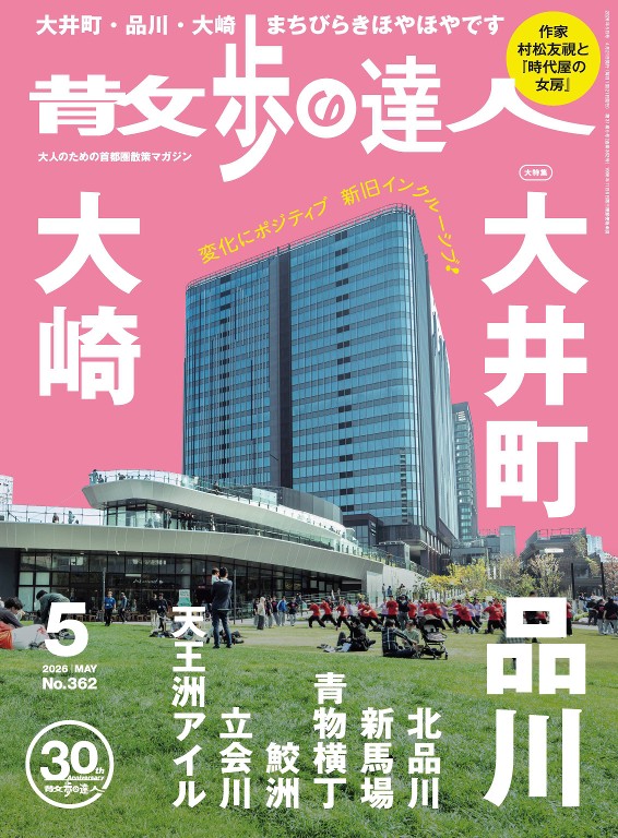 散步达人 2026年5月号