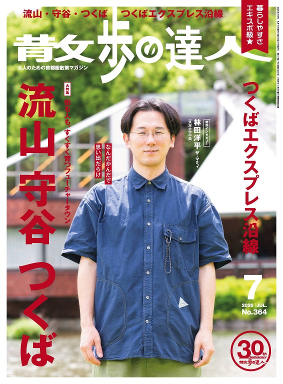 散步达人 2026年7月号