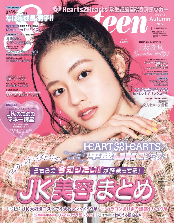 Seventeen 2026年 秋季号封面