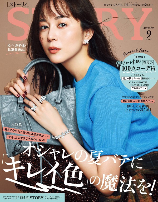 STORY 2026年9月号封面