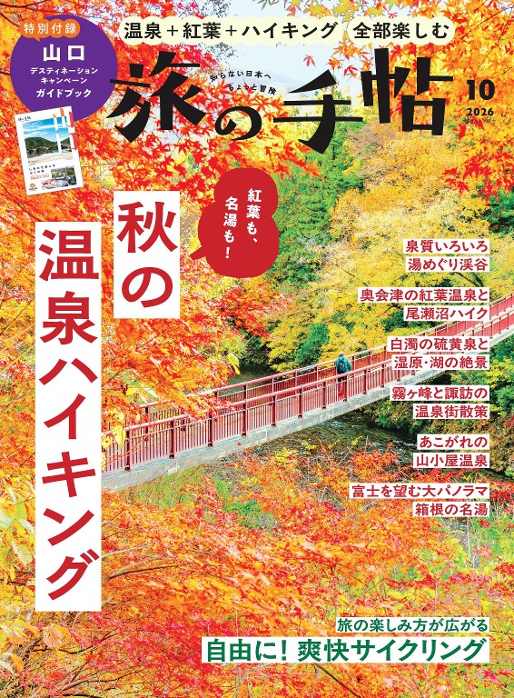 旅行手帖 2026年10月号封面