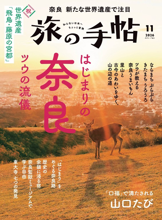旅行手帖 2026年11月号封面