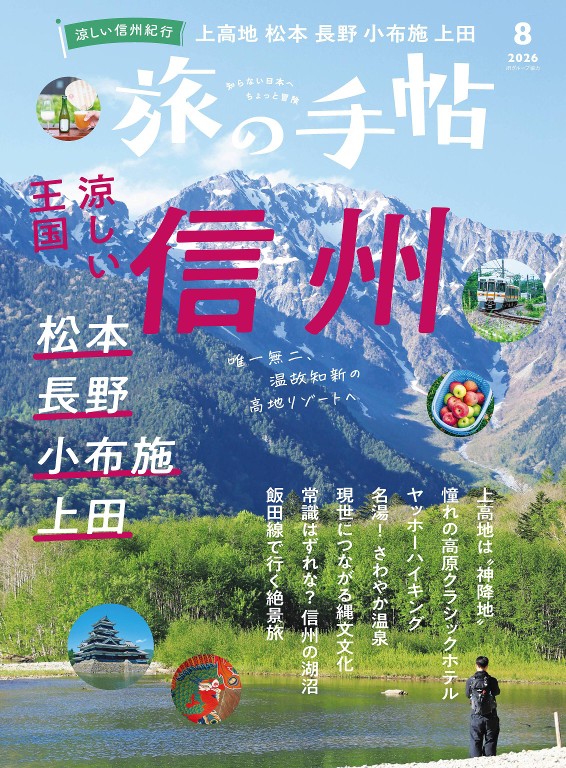 旅行手帖 2026年8月号 - 旅行手帖