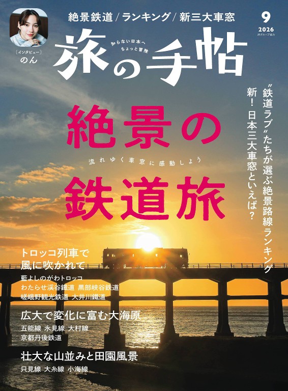 旅行手帖 2026年9月号封面