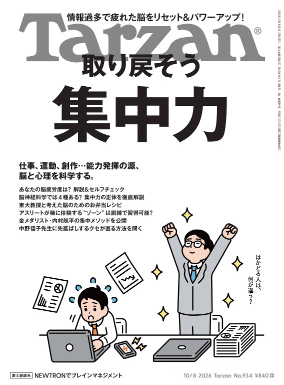Tarzan 2026年10月8日号 No.934 [找回专注力]封面