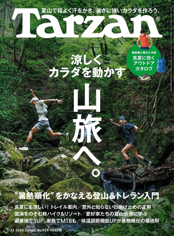 Tarzan 2026年7月23日号 No.929 [涼しくカラダを動かす山旅へ。]