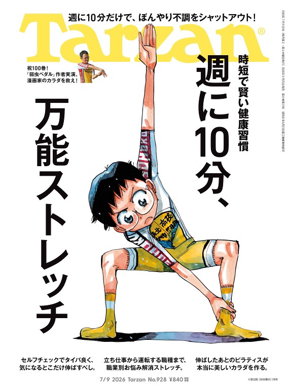 Tarzan 2026年7月9日号 No.928 [週に10分、万能ストレッチ]