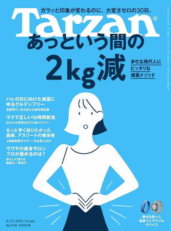 Tarzan 2026年8月13日号 No.930 [あっという間の2kg減] - Tarzan（ターザン）