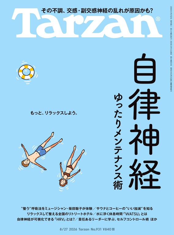 Tarzan 2026年8月27日号 No.931 [自律神経ゆったりメンテナンス術]封面