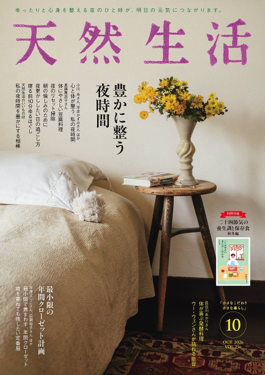 天然生活 2026年10月号