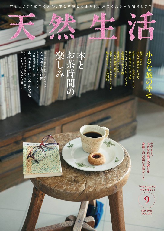 天然生活 2026年9月号 - 天然生活