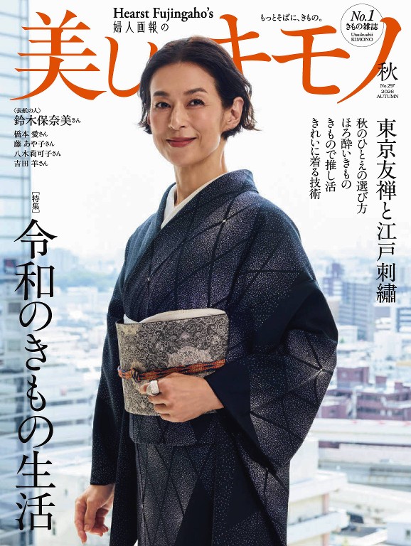 美しいキモノ 2026年秋季號