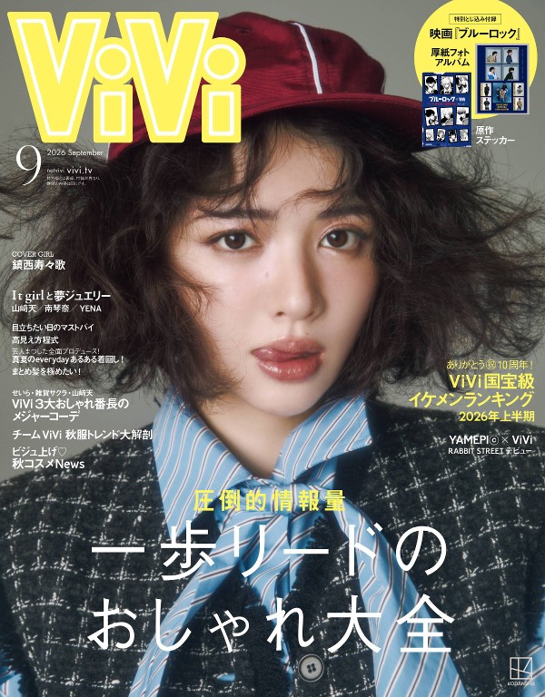 ViVi 2026年9月号 - ViVi