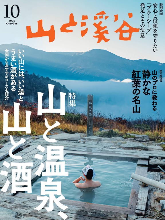 山と溪谷 2026年10月号封面