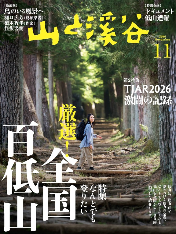 山と溪谷 2026年11月号封面