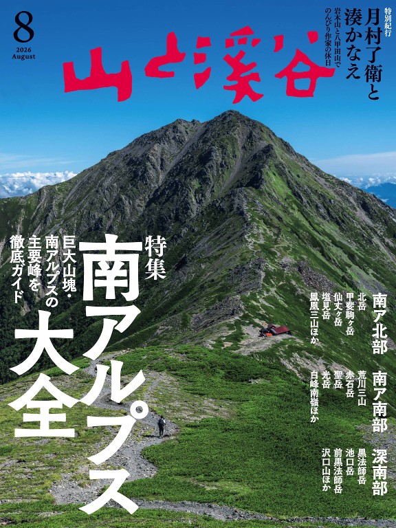 山と溪谷 2026年8月号 - 山と溪谷