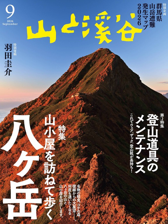 山と溪谷 2026年9月号封面